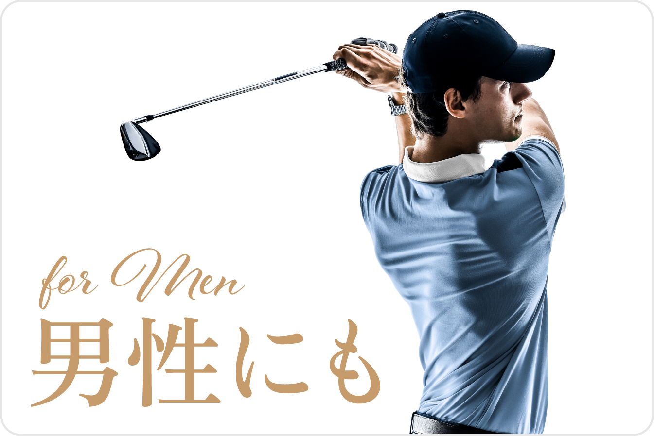 男性にも